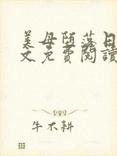 美母堕落日记全文免费阅读笔趣阁