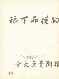 舔下面摸胸小说