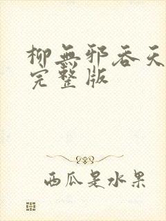 柳无邪吞天神鼎完整版封面