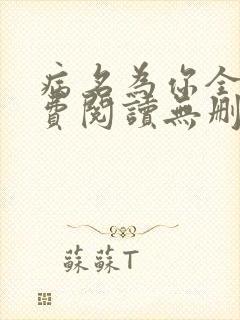 病名为你全文免费阅读无删减畅读