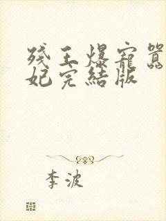 残王爆宠嚣张医妃完结版