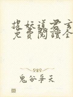 捉妖道君玄霄子免费阅读全文无弹窗