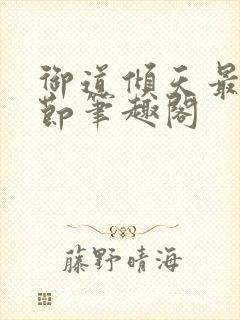 御道倾天最新章节笔趣阁