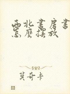 西北书房书桌要怎么摆放