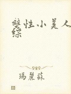 双性小美人在恋综封面