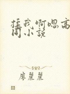 揉我啊嗯高潮女同小说