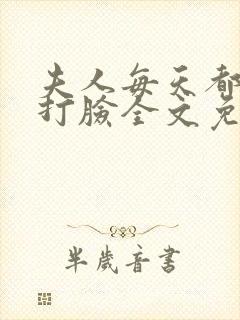 夫人每天都在线打脸全文免费阅读