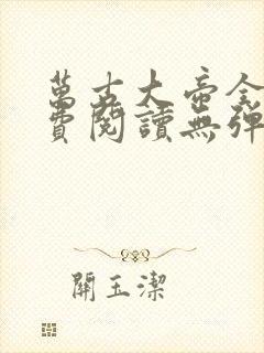 万古大帝全文免费阅读无弹窗