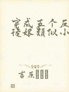 穿成五个反派的后娘类似小说