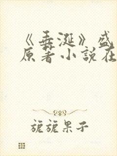 《垂涎》盛少游原著小说在线阅读