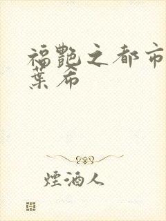 福艳之都市后宫叶希