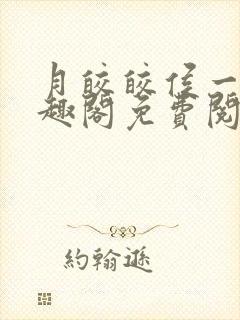 月皎皎侯一西笔趣阁免费阅读