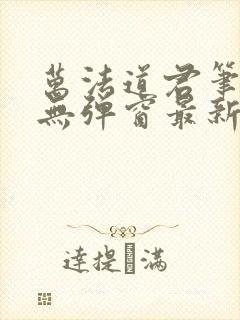 万法道君笔趣阁无弹窗最新章节