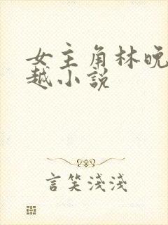 女主角林晚的穿越小说