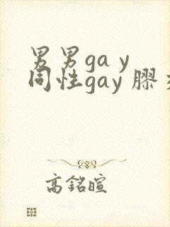 男男ga y 同性gay 胶交