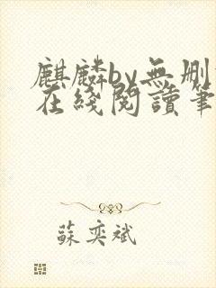 麒麟by无删减在线阅读笔趣阁