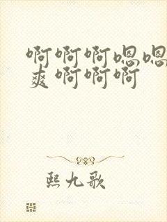 啊啊啊嗯嗯嗯好爽啊啊啊