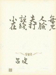 小说夫人每天都在线打脸免费全文阅读