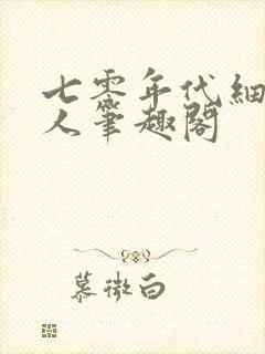 七零年代细腰美人笔趣阁