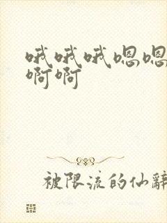 哦哦哦嗯嗯嗯啊啊啊