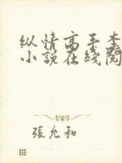 纵情高手李小浩小说在线阅读全文