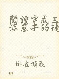 阅读穿成三个反派崽子的后娘怎么办全文