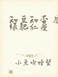 知豆知否 应是绿肥红瘦