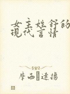 女主姓舒的小说现代言情