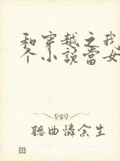 和穿越之我在各个小说当女主