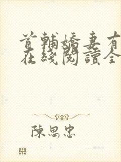 首辅娇妻有空间在线阅读全文