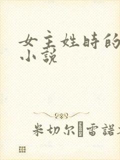 女主姓时的现代小说