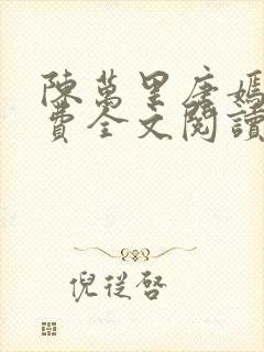 陈万里唐嫣然免费全文阅读