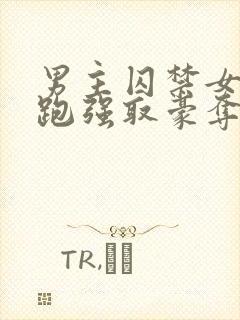 男主囚禁女主逃跑强取豪夺小说