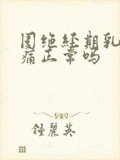 围绝经期乳房胀痛正常吗封面