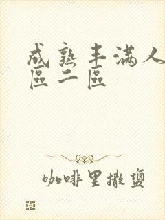 成熟丰满人妻一区二区