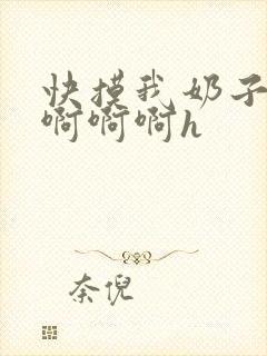 快摸我奶子好爽啊啊啊h