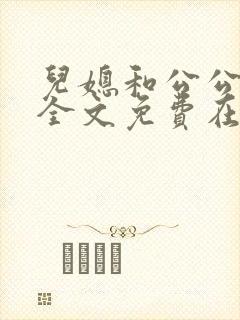 儿媳和公公小说全文免费在线阅读