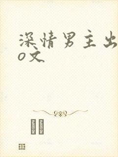 深情男主出轨po文