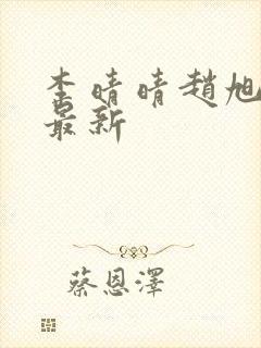 李晴晴赵旭全文最新