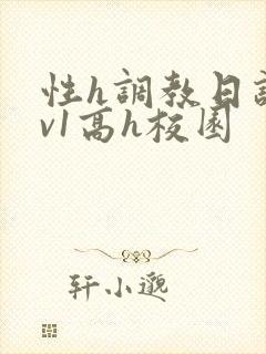 性h调教日记1v1高h校园封面