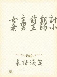 女主前期讨厌嫌弃男主的小说