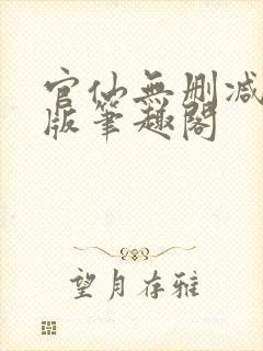 官仙无删减完整版笔趣阁封面