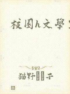 校园h文学生h