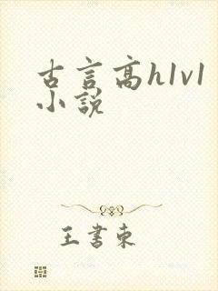 古言高h1v1小说封面