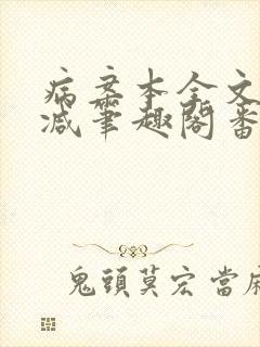 病案本全文未删减笔趣阁番外