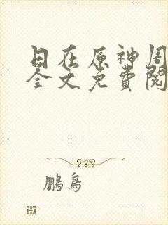 日在原神周小寒全文免费阅读笔趣阁