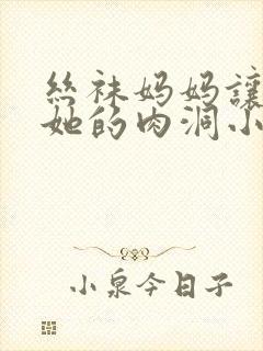 丝袜妈妈让我亲她的肉洞小说封面