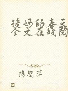 后妈的春天小说全文在线阅读