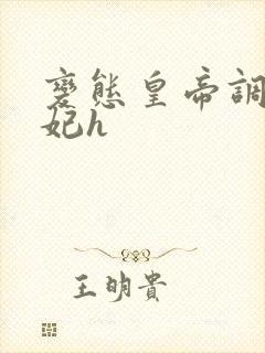 变态皇帝调教后妃h