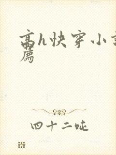 高h快穿小说推荐封面